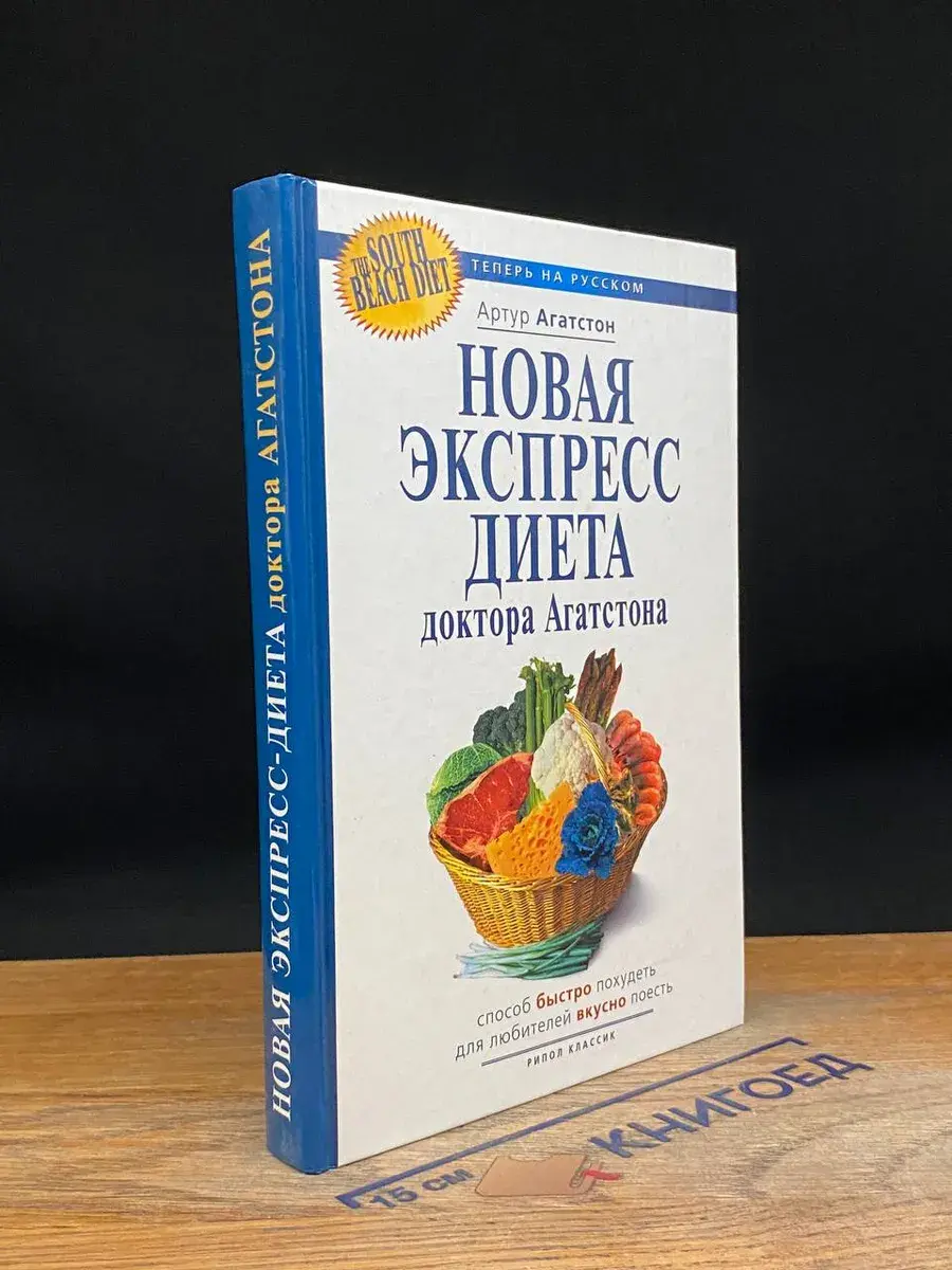 Новая экспресс-диета доктора Агатстона