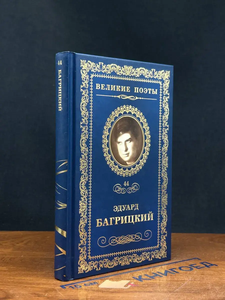 Великие поэты. Том 44. Багрицкий. Бессонница