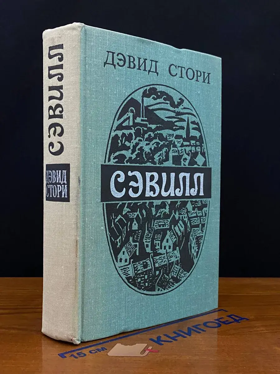 Сэвилл