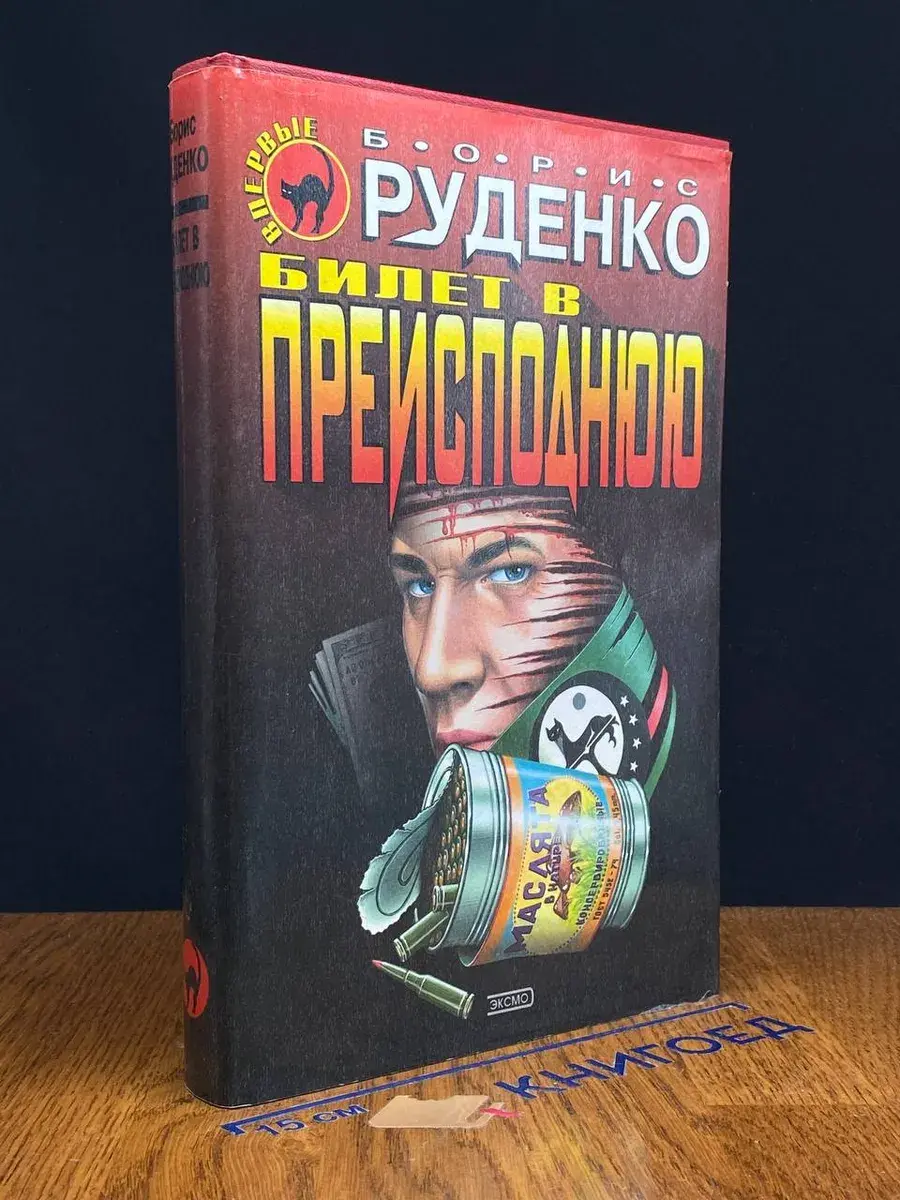 Билет в преисподнюю