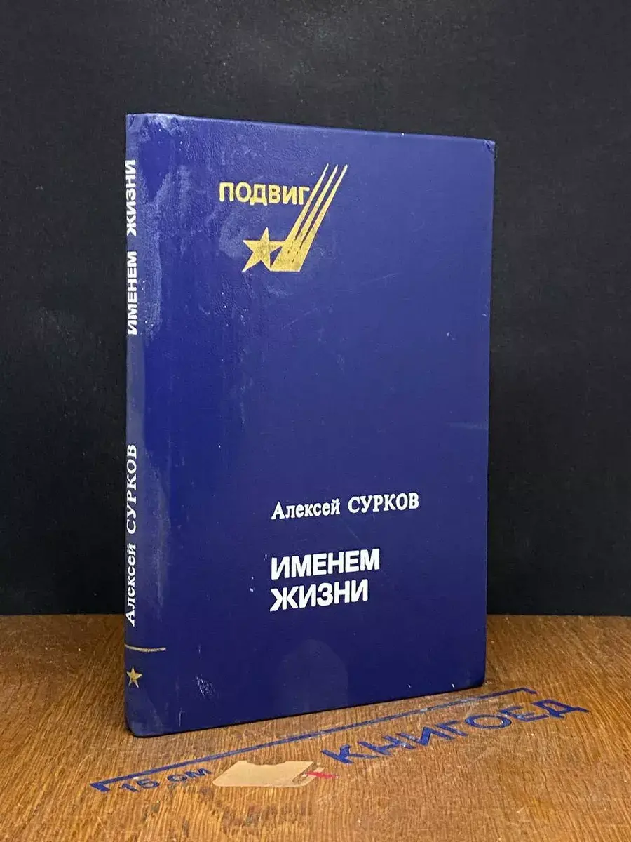 Именем жизни