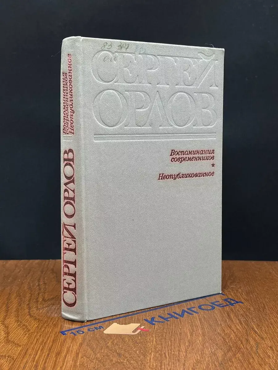 С. С. Орлов. Воспоминания современников