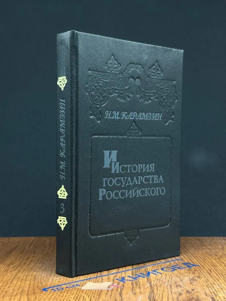 История государства Российского. Книга 3. Том V - VI