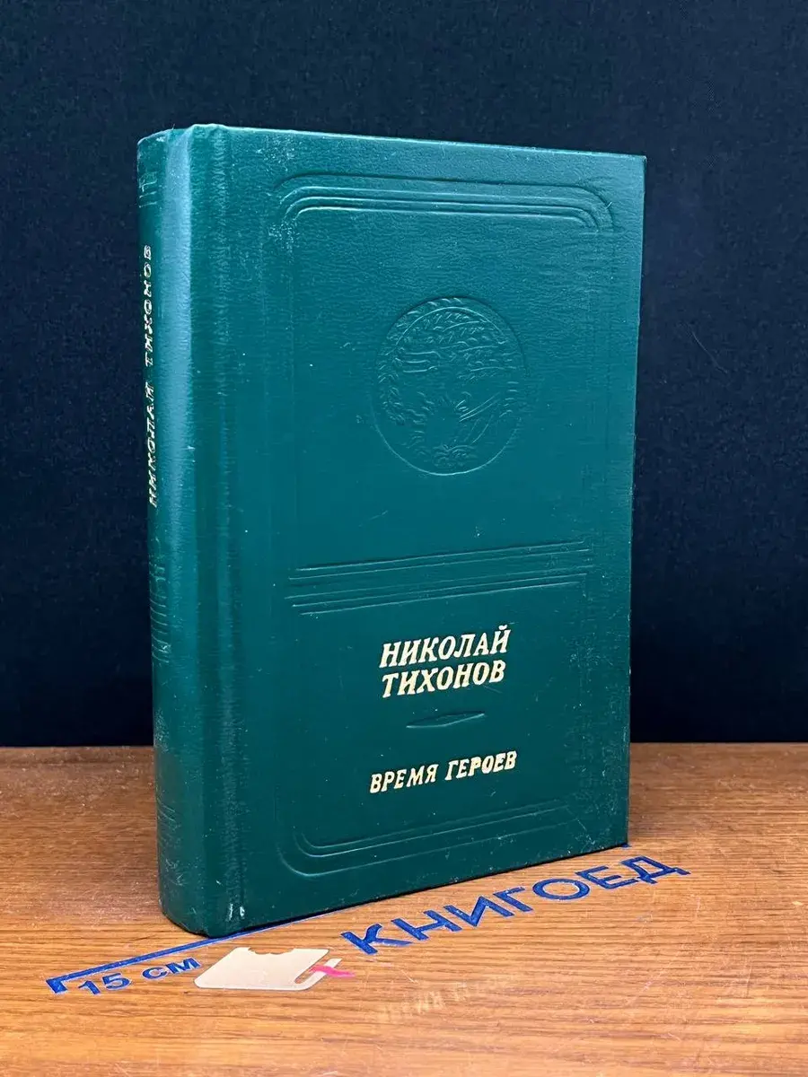 Николай Тихонов. Время героев. Стихотворения и поэмы