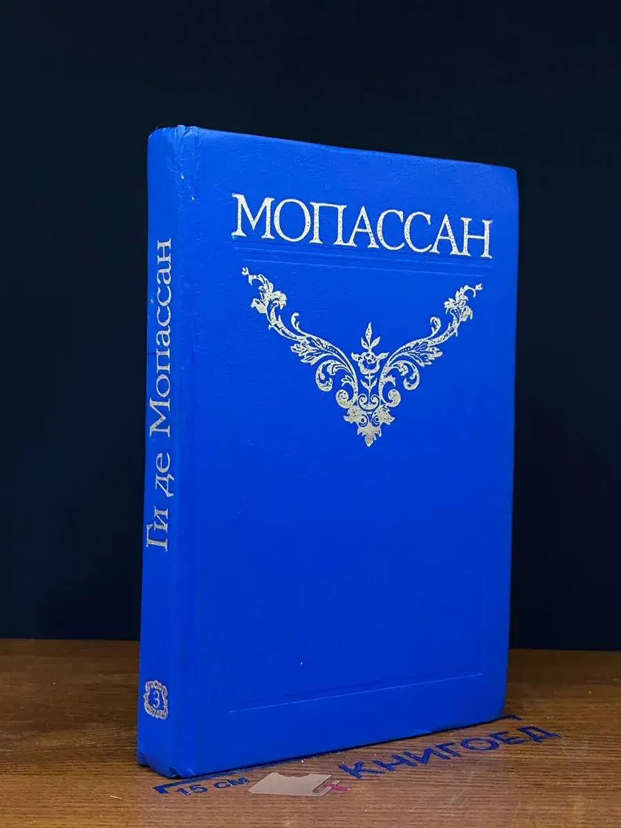 Ги де Мопассан. Собрание сочинений в 12 томах. Том 3