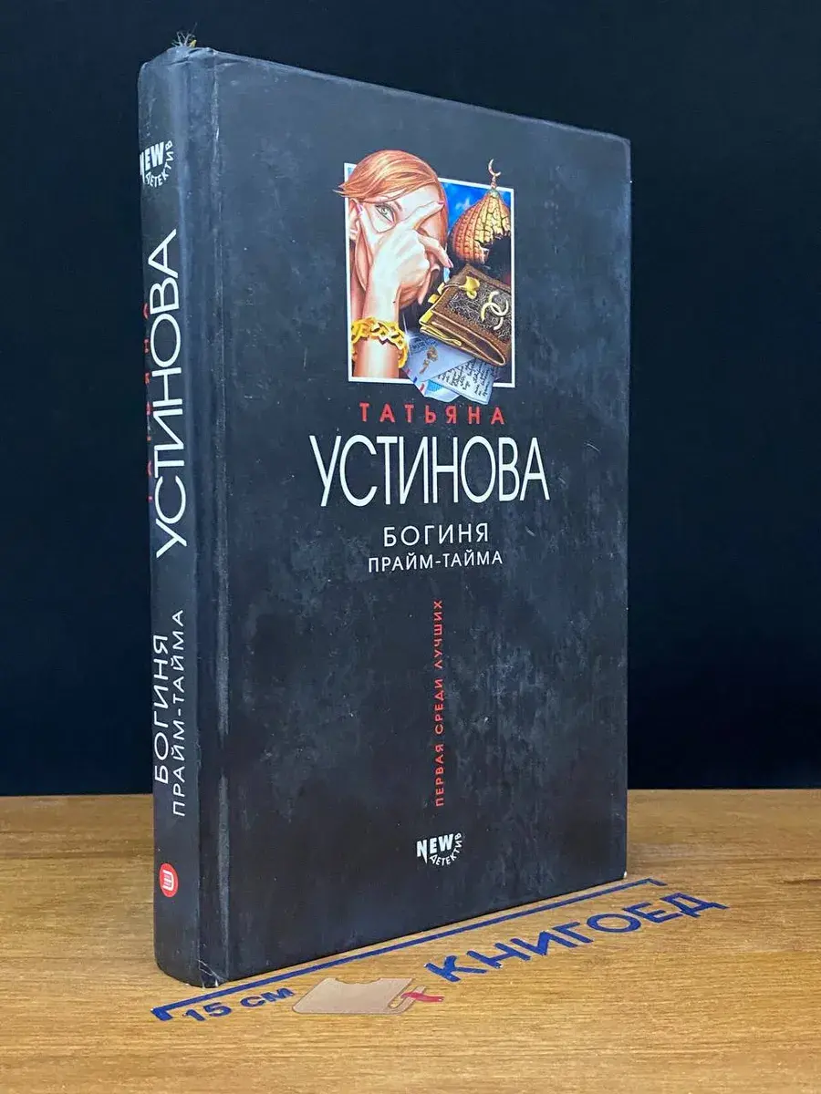 Богиня прайм-тайма