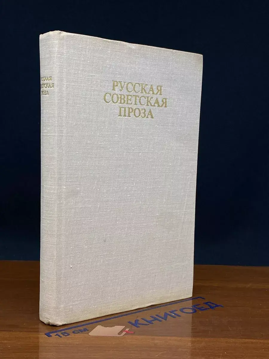 Русская советская проза