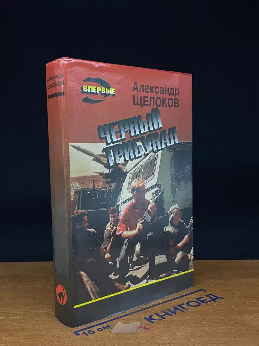 Черный трибунал