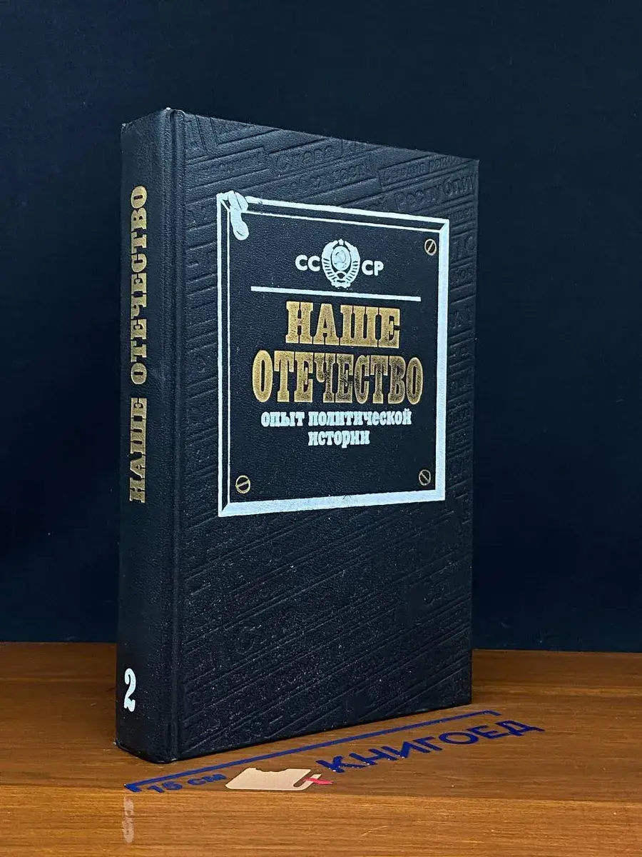 Наше Отечество. Опыт политической истории. Часть 2