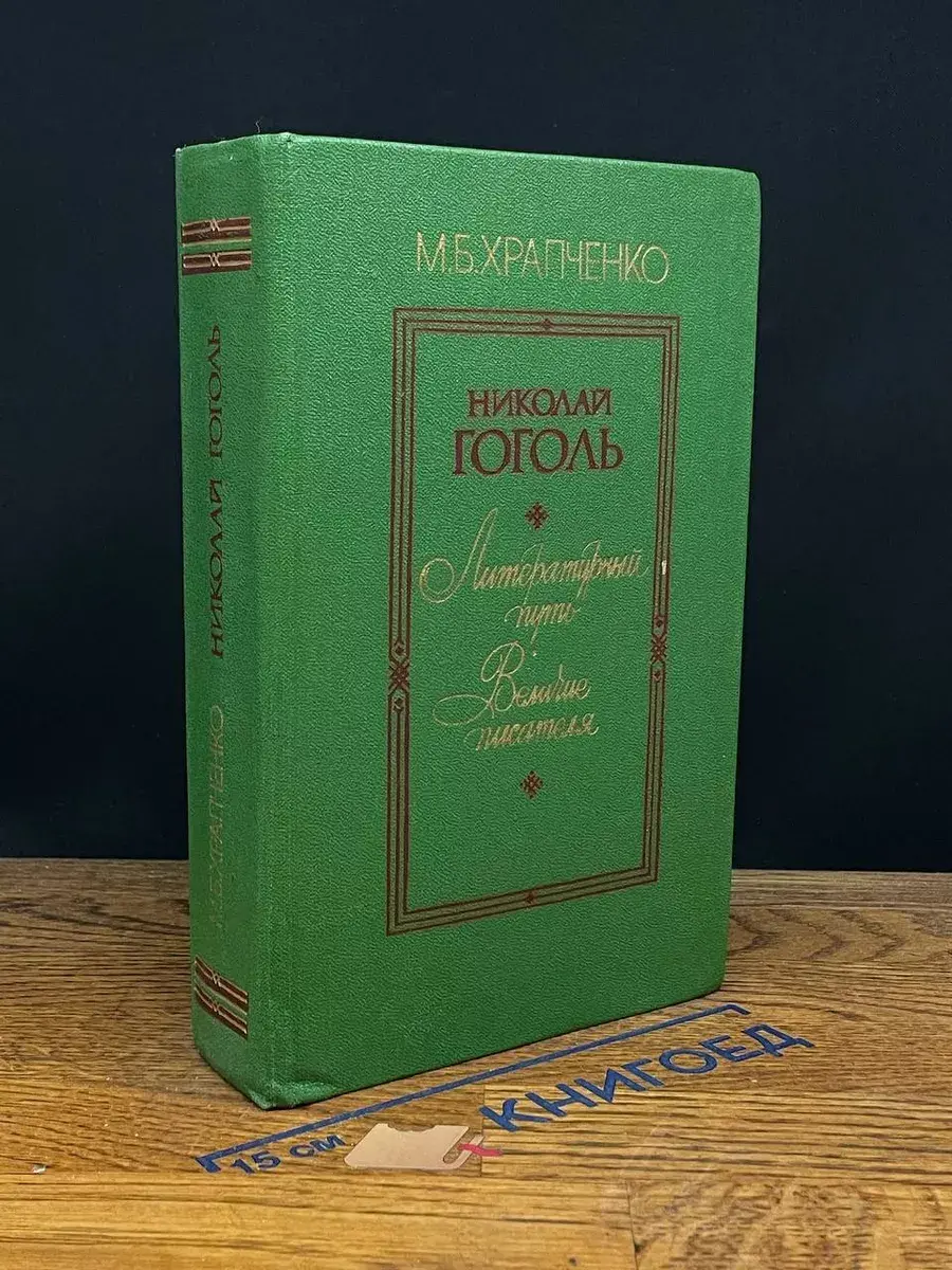 Николай Гоголь. Литературный путь