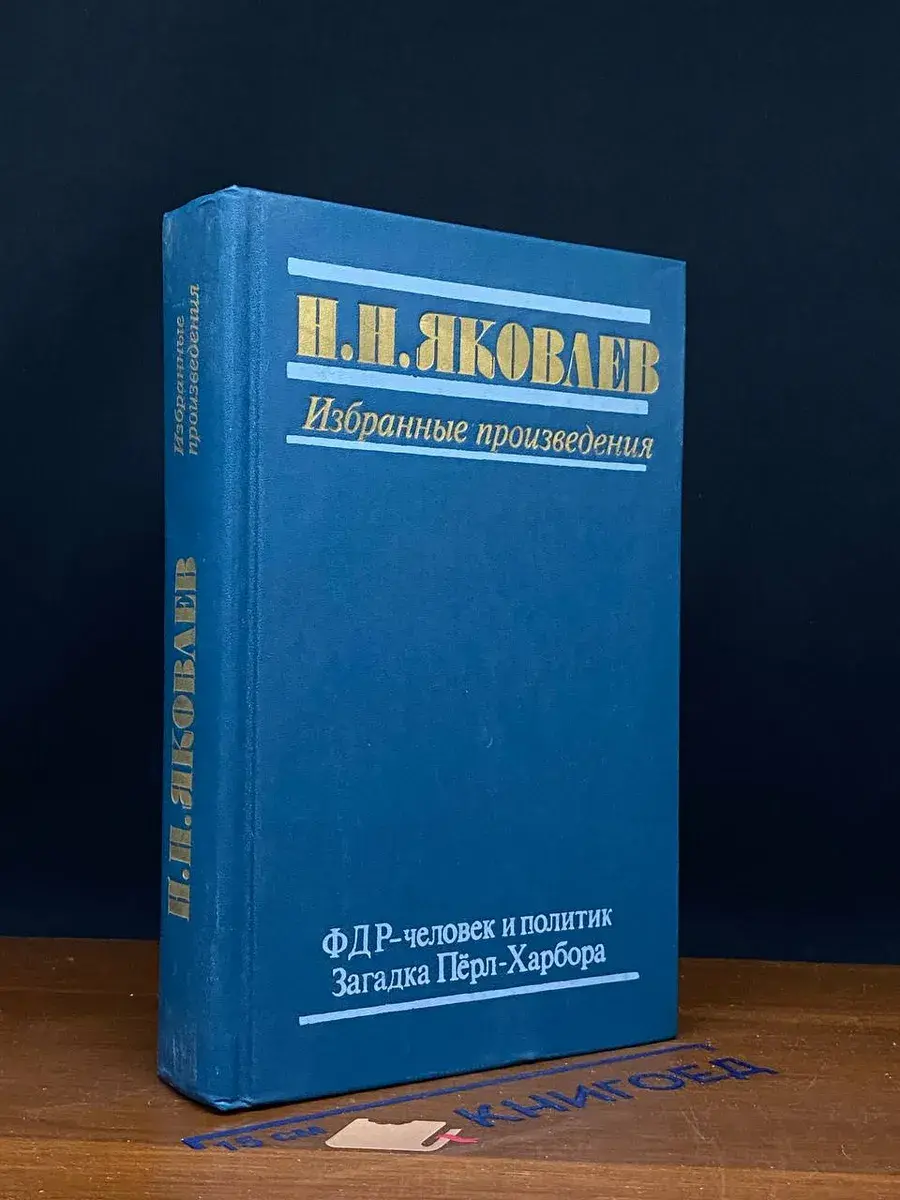 Н. Н. Яковлев. ФДР - человек и политик. Загадка Перл-Харбора
