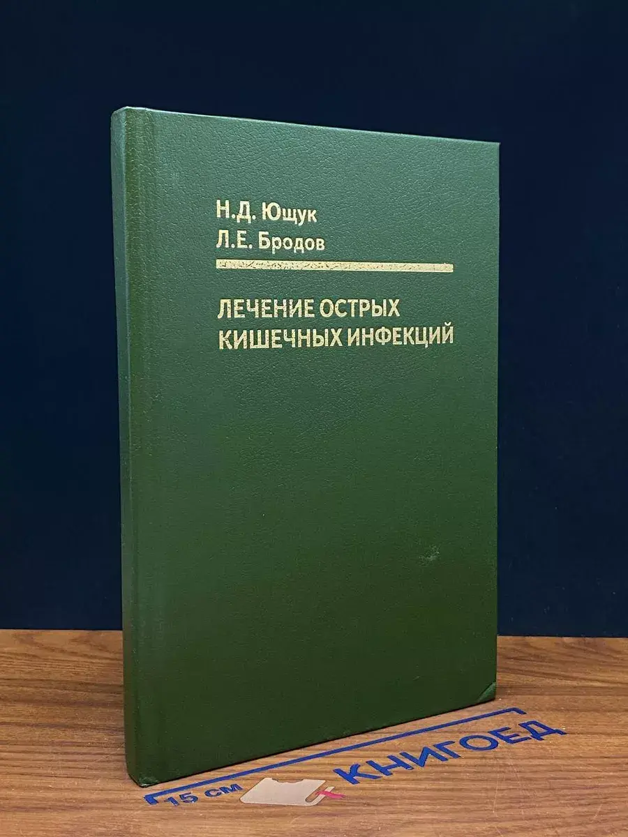Лечение острых кишечных инфекций