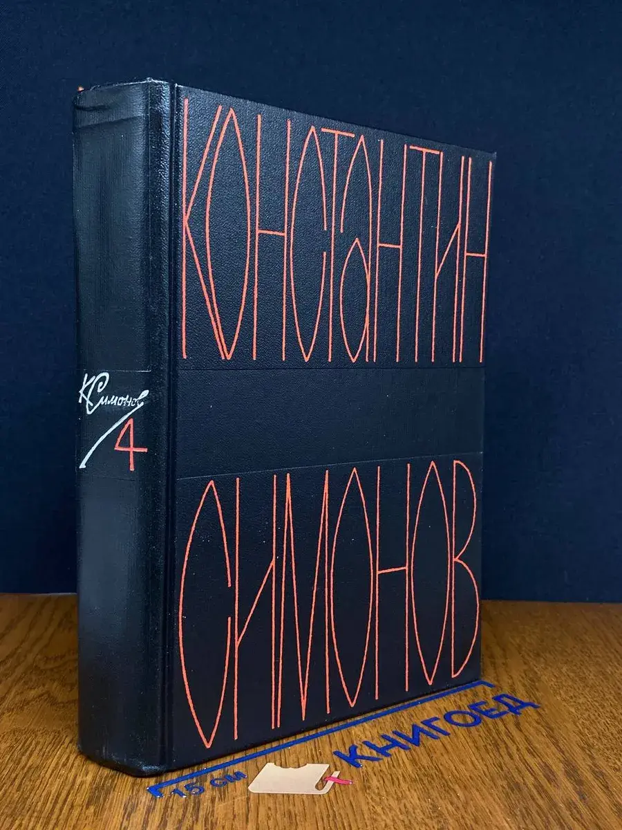 К. Симонов. Собрание сочинений в 6 томах. Том 4