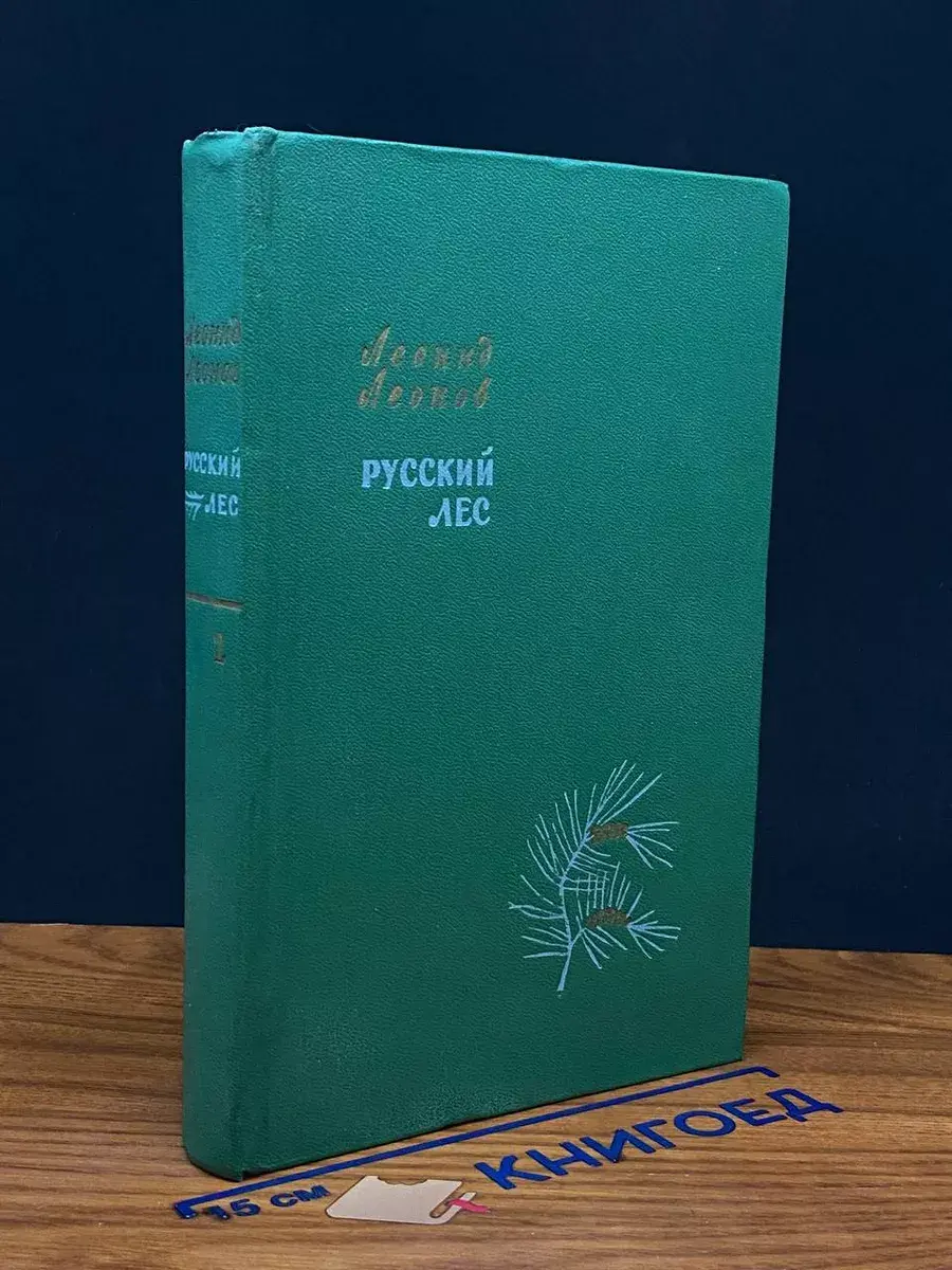 Русский лес. Том 2