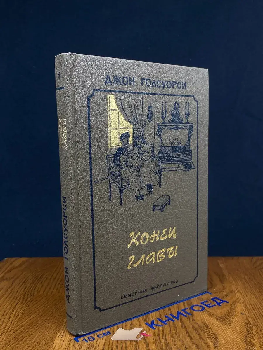Конец главы. В 2 томах. Том 1
