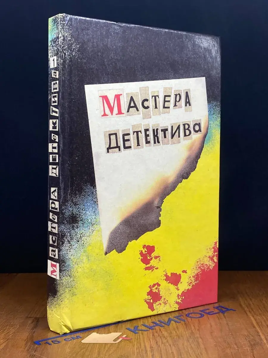 Мастера детектива. Переиздание