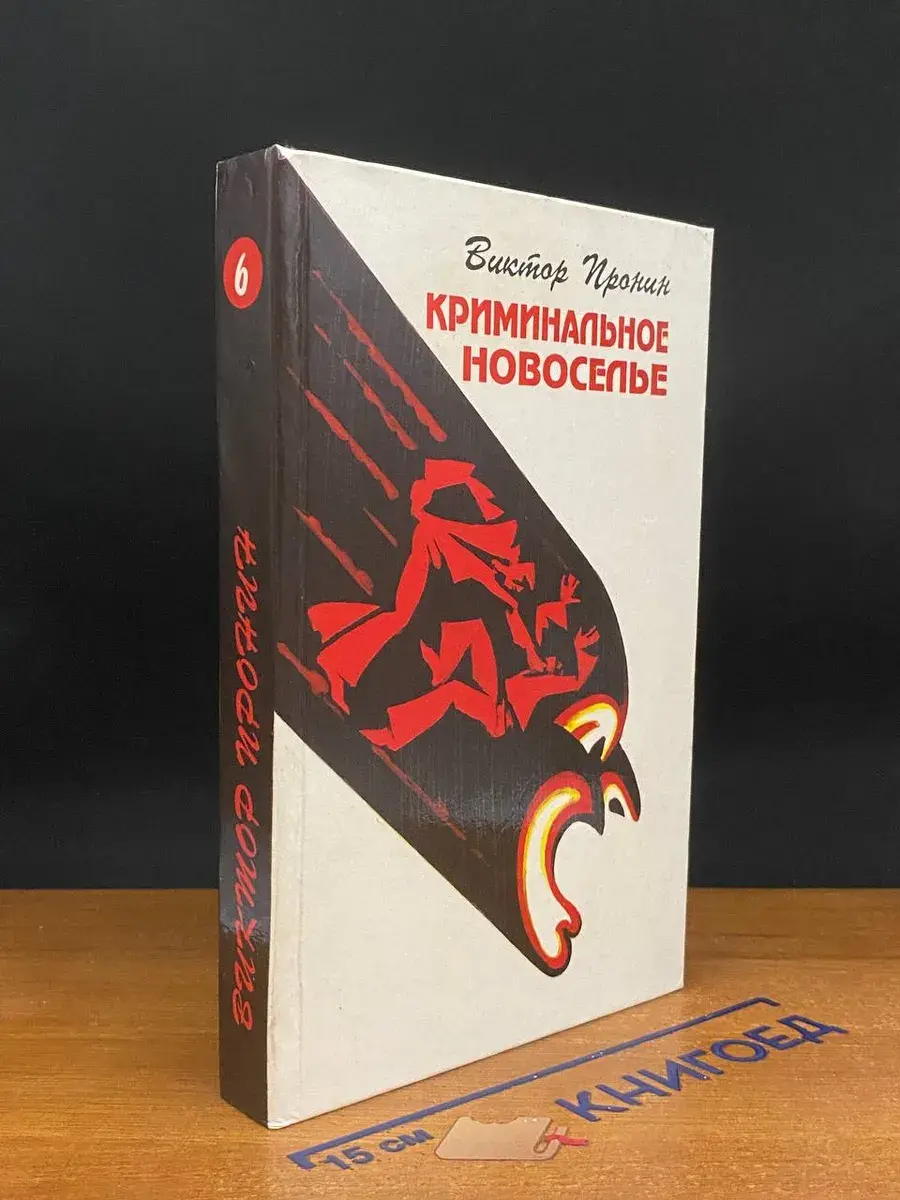 Криминальное новоселье. Том 6