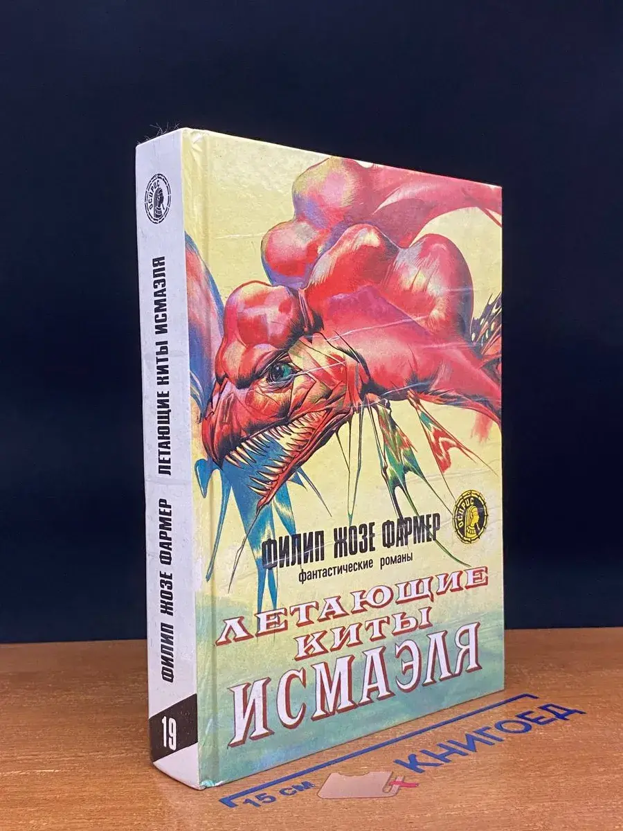 Летающие киты Исмаэля