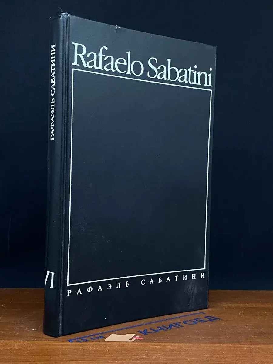 Рафаэль Сабатини. Собрание сочинений в 8 томах. Том 6