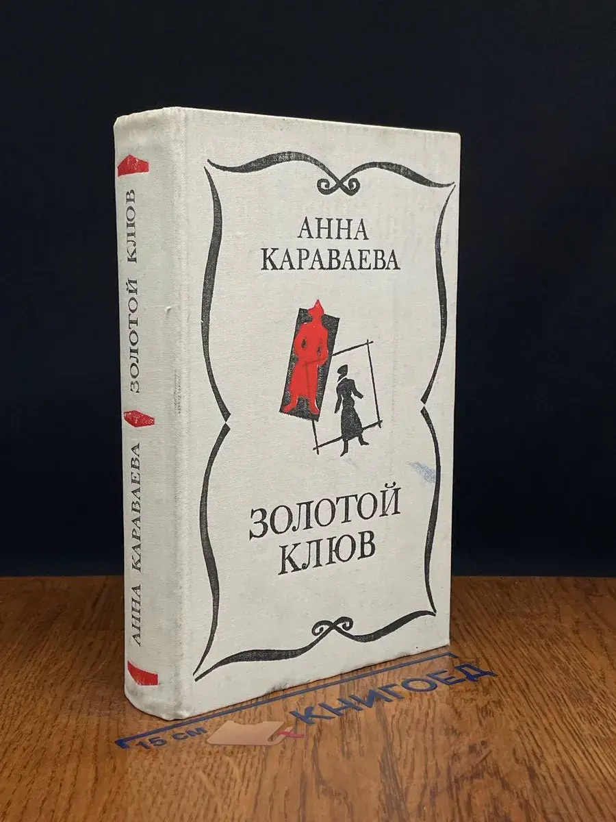 Золотой клюв