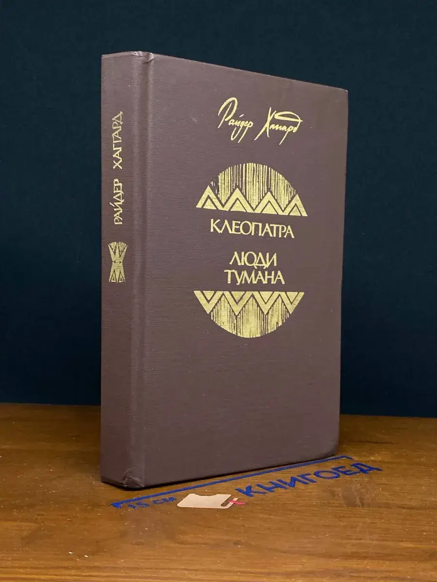 Клеопатра. Люди тумана
