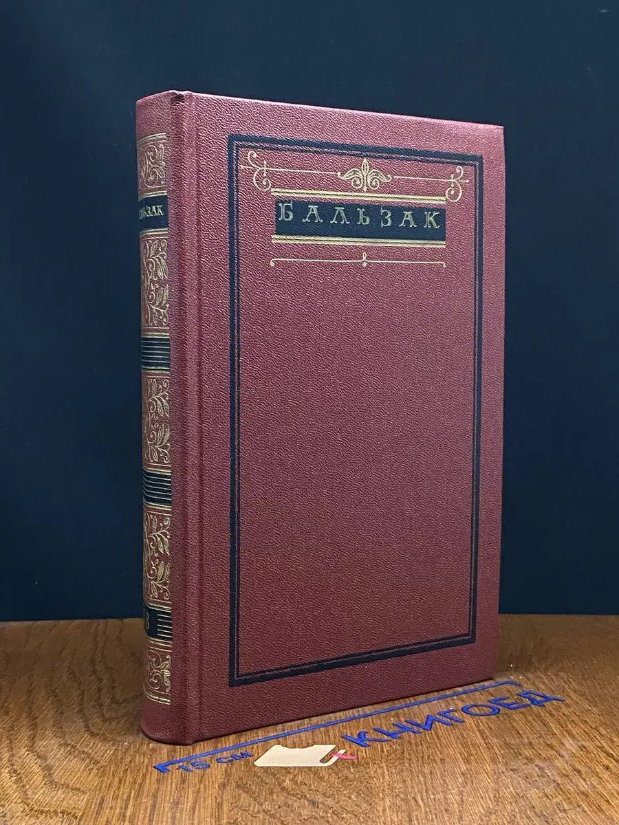 Бальзак. Собрание сочинений в 10 томах. Том 8