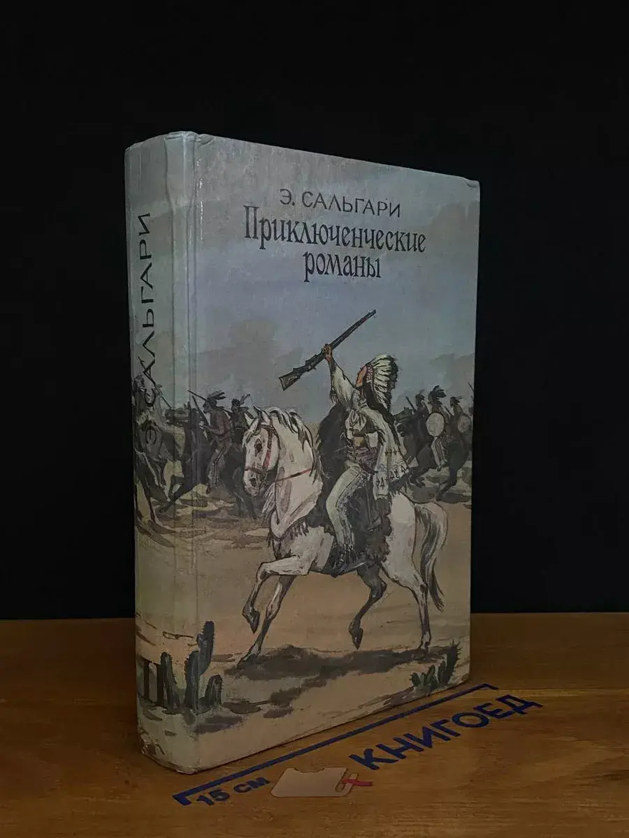 Эмилио Сальгари. На дальнем западе, страна чудес