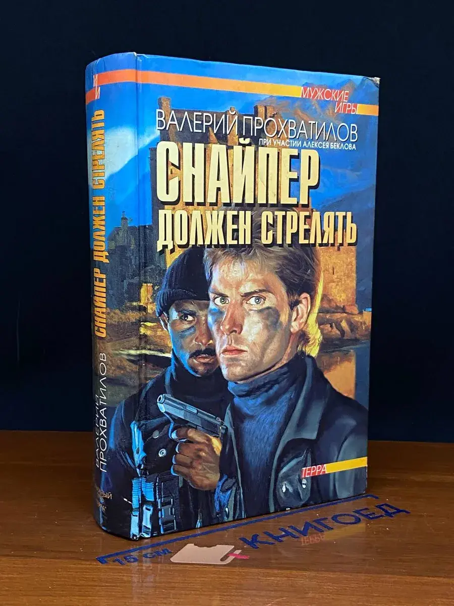 Снайпер должен стрелять