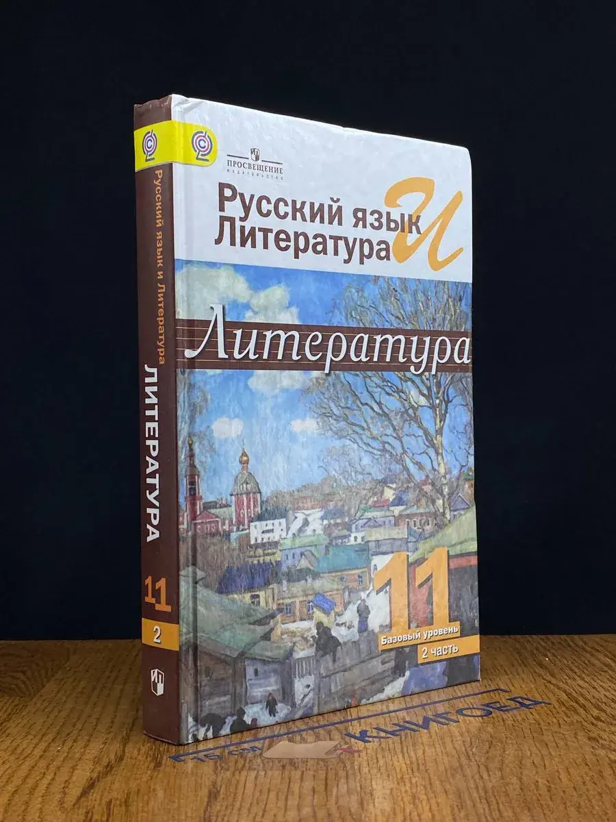 Литература. 11 класс. Часть 2