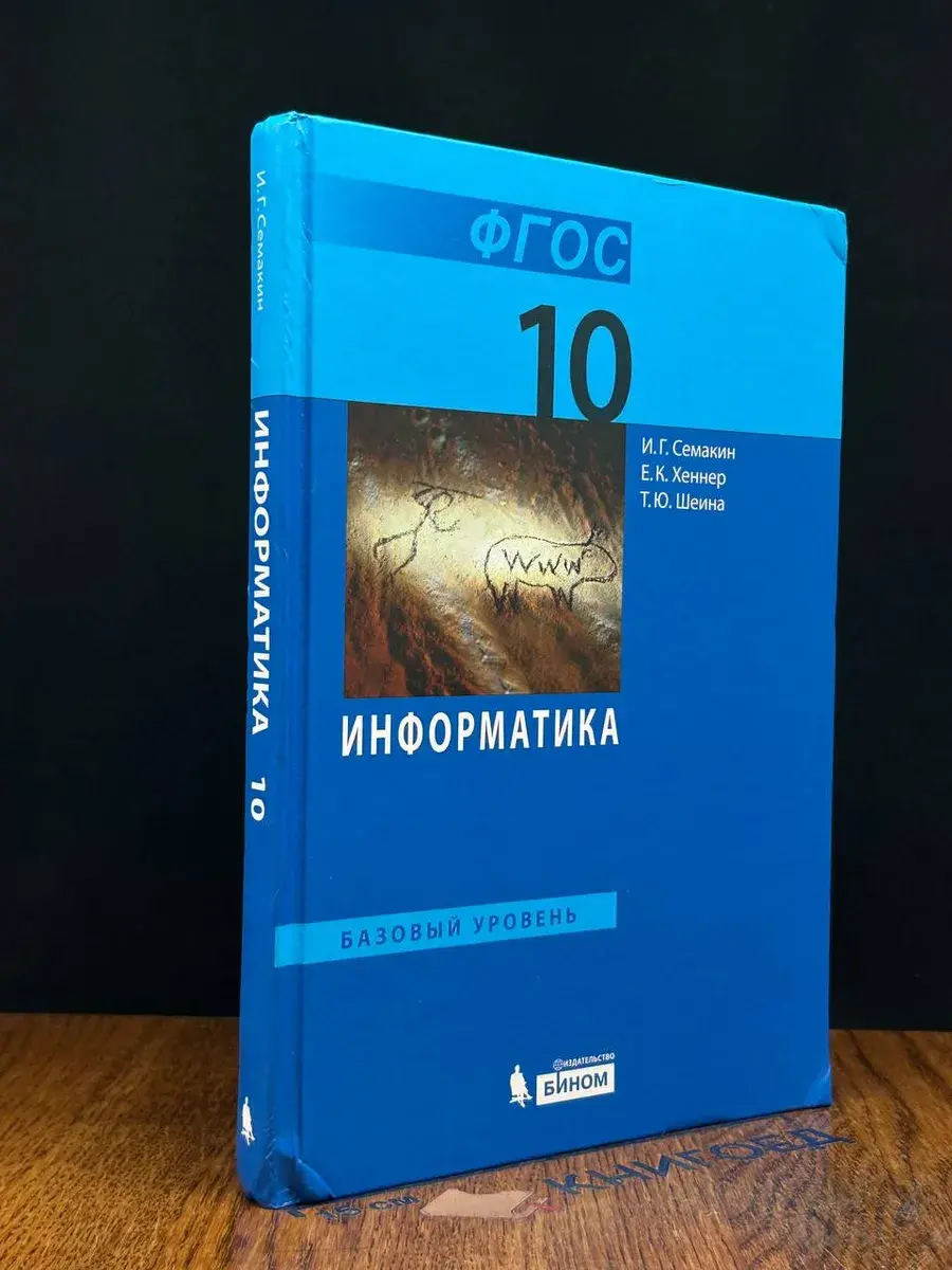 Информатика. 10 класс. Базовый уровень