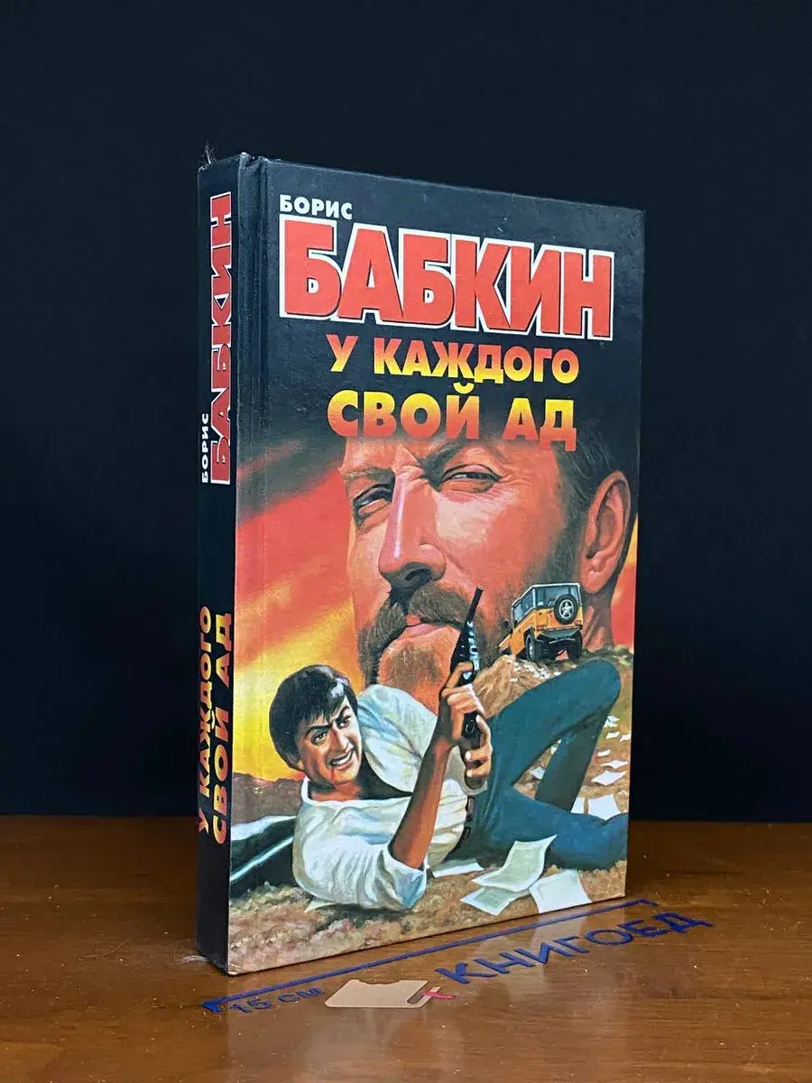 У каждого свой ад
