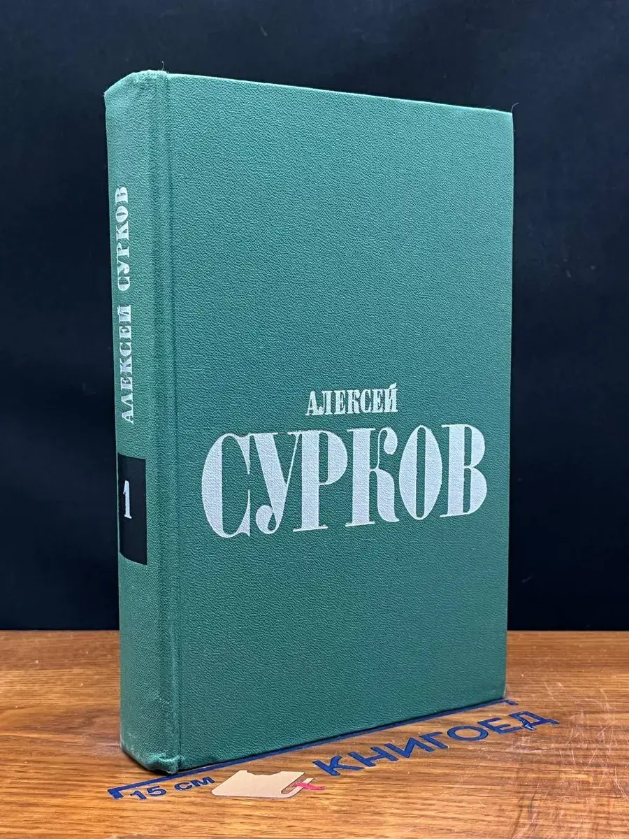 Алексей Сурков. Избранные стихи. Том 1