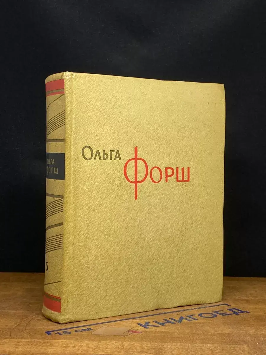 Ольга Форш. Собрание сочинения в 8 томах. Том 6