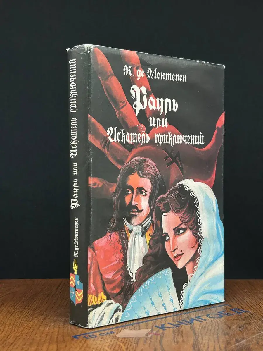 Рауль, или Искатель приключений. Книга 1