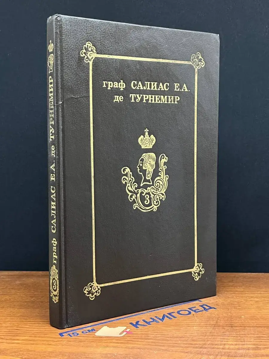 Граф Салиас Е. А. де Турнемир. Собрание сочинений. Том 3