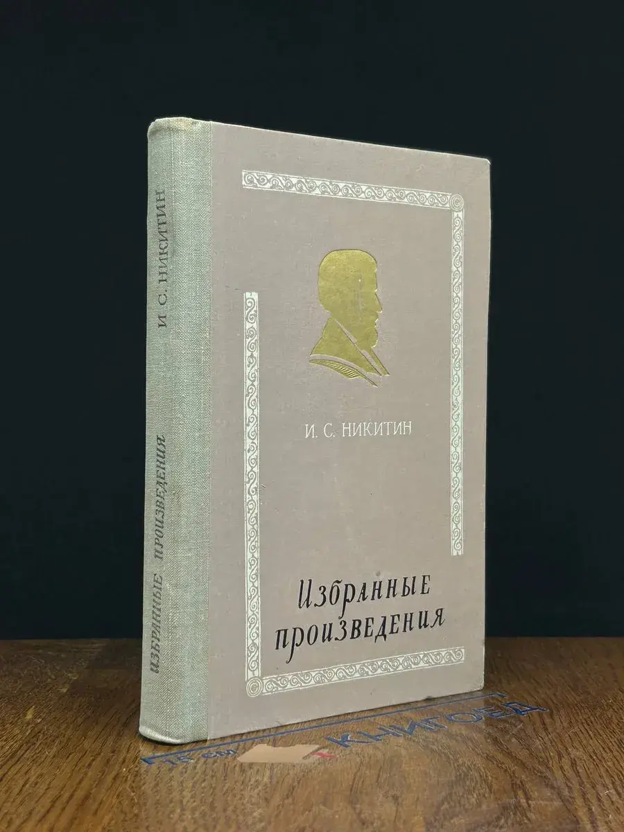И. С. Никитин. Избранные произведения