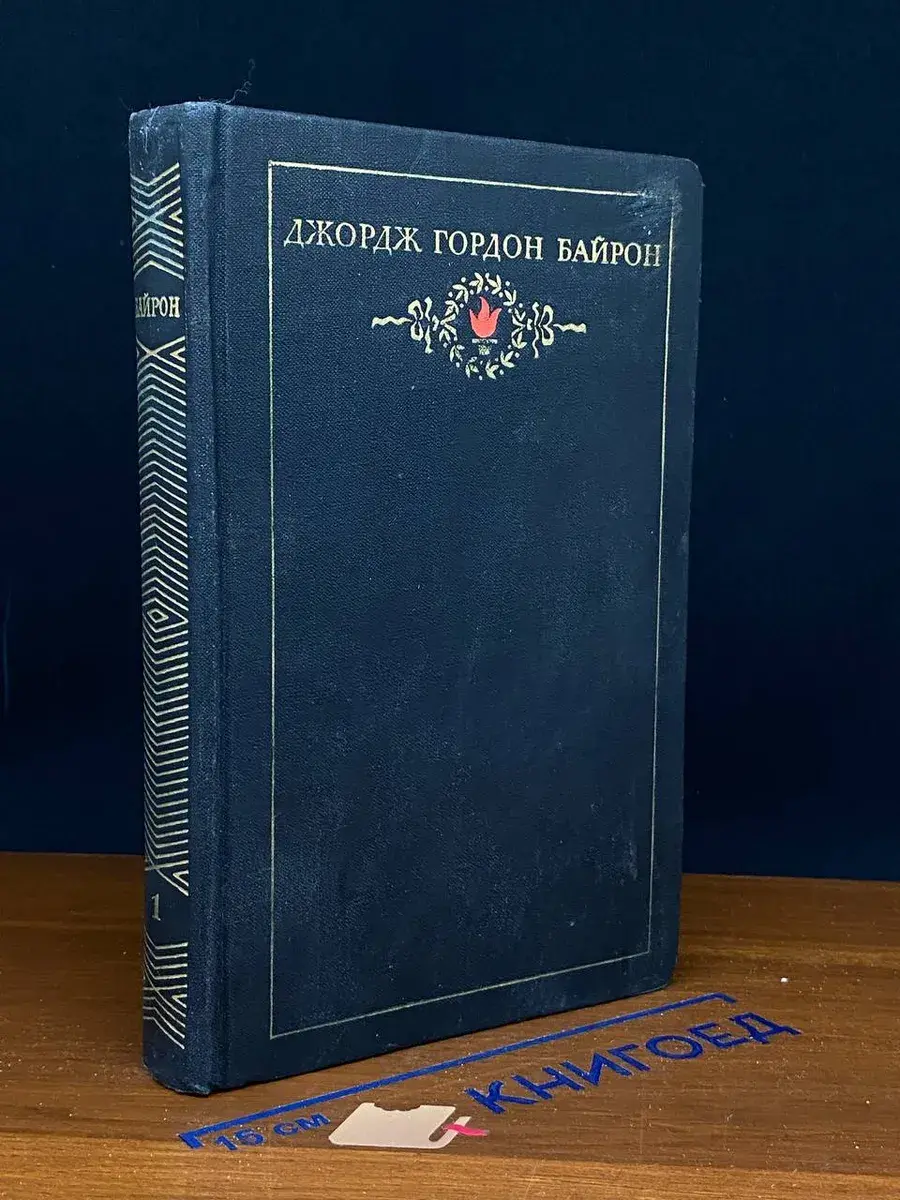 Джордж Гордон Байрон. Собрание сочинений. Том 1