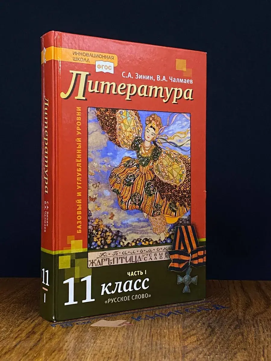 Литература. 11 класс. Часть 1. Учебник