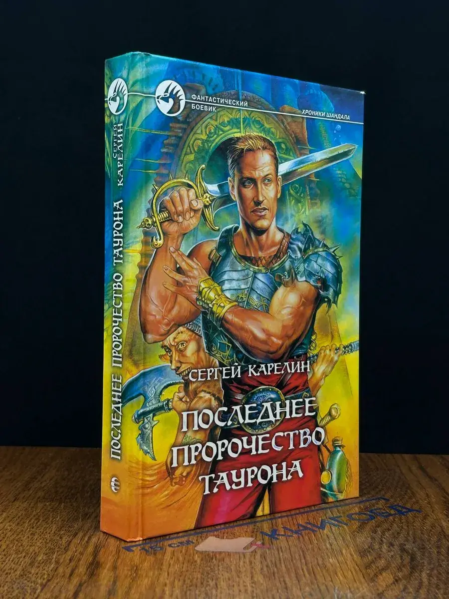 Последнее пророчество Таурона