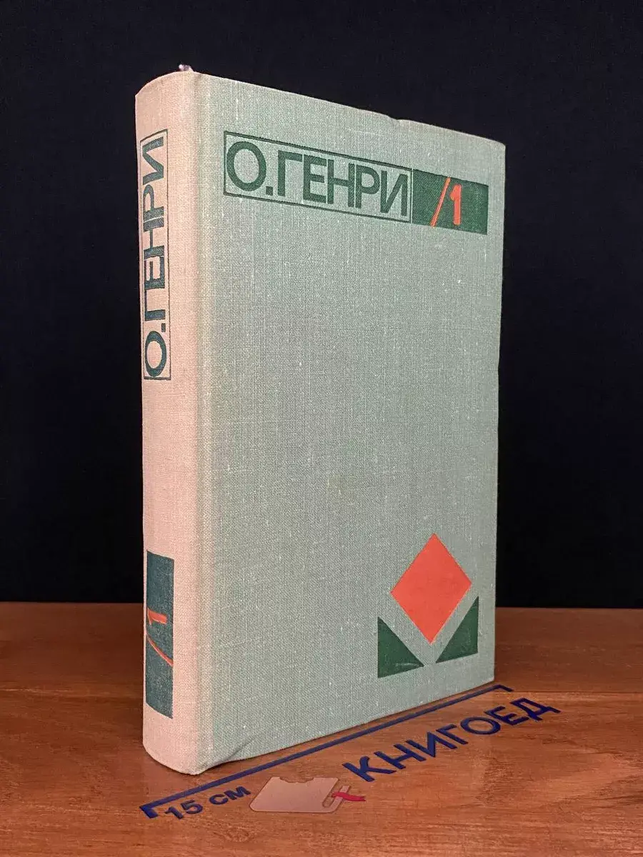 О. Генри. Сочинения в 3 томах. Том 1