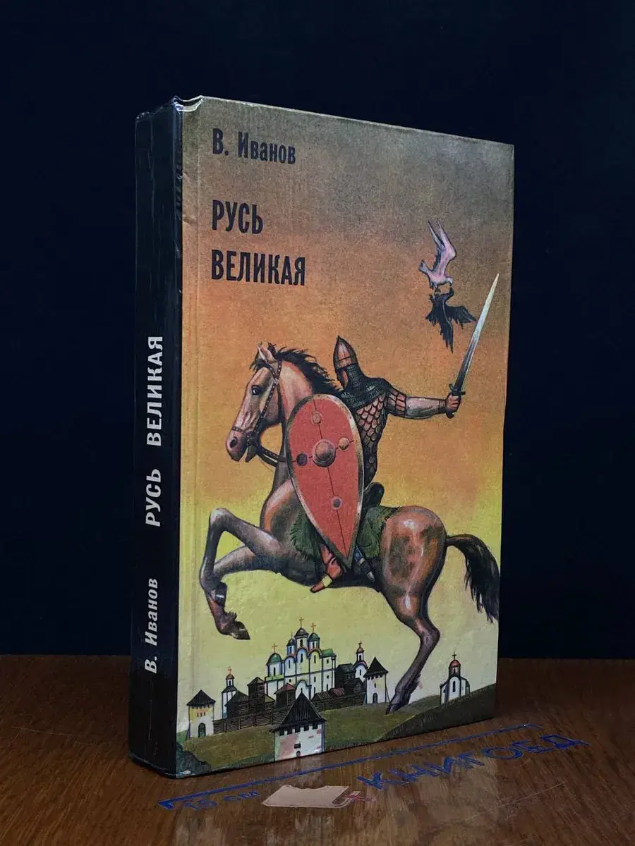 Русь Великая