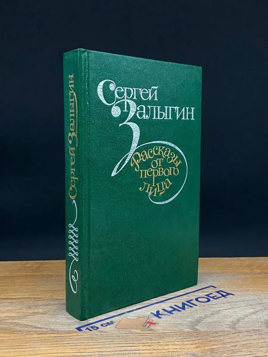 Сергей Залыгин. Рассказы от первого лица