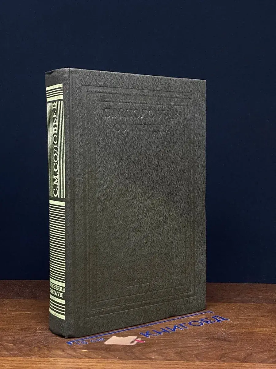С. М. Соловьев. Сочинения в 18 книгах. Книга 7. Тома 13-14