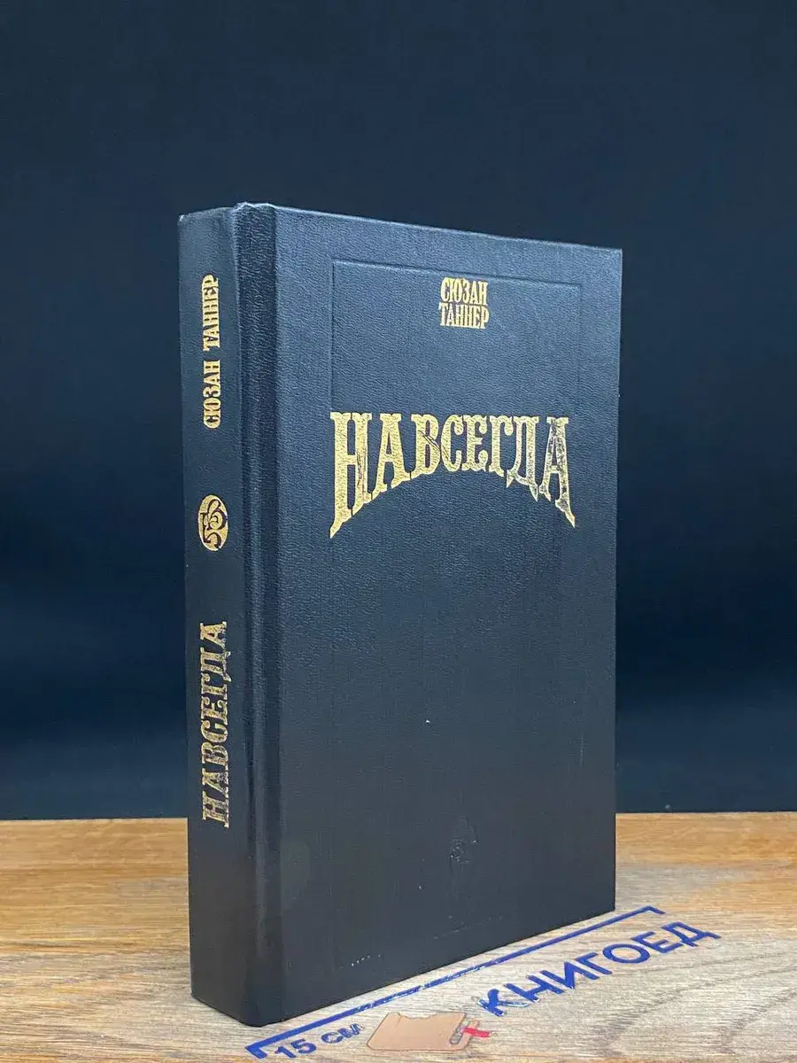 Навсегда