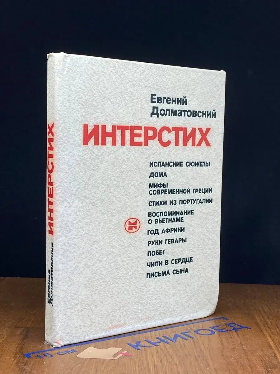 Интерстих