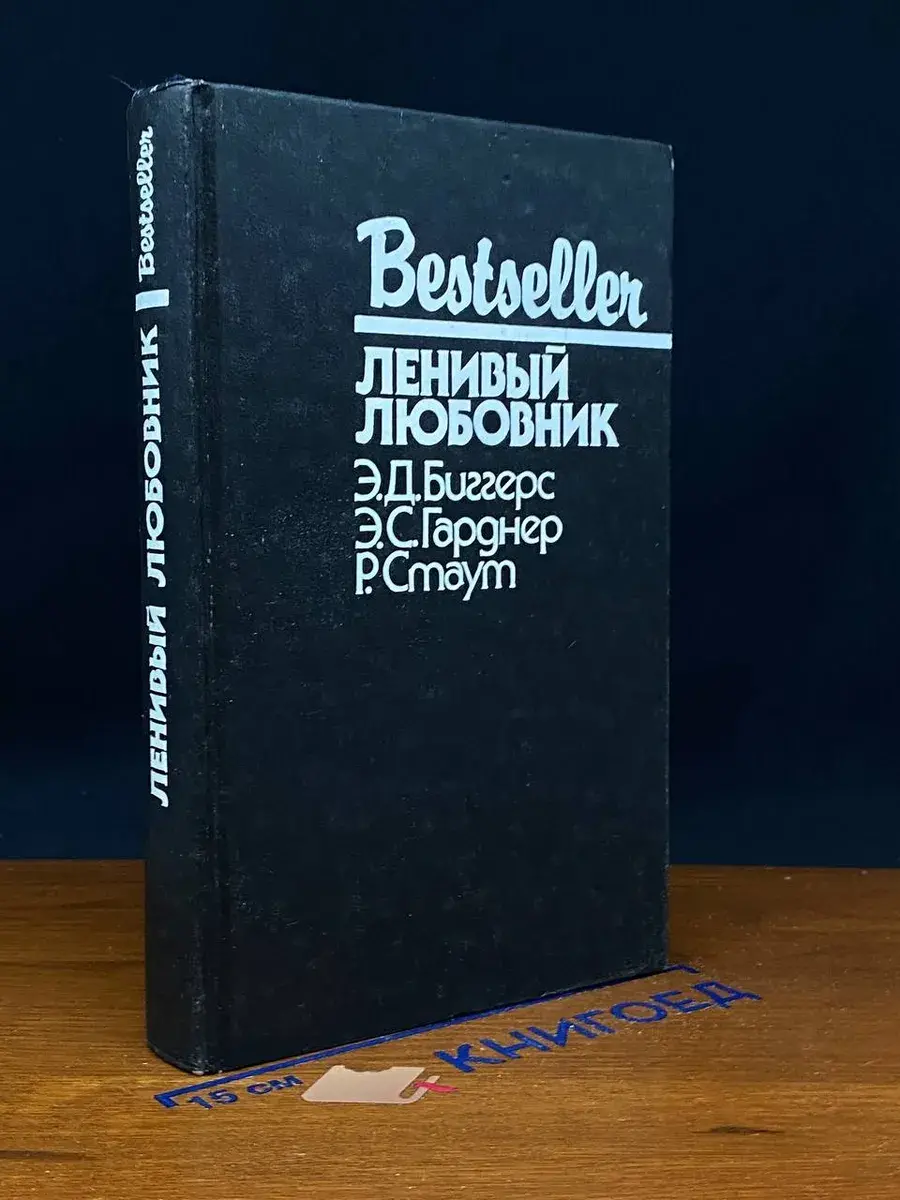 Ленивый любовник