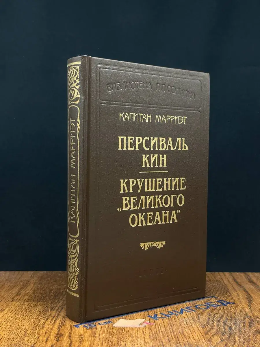 Капитан Марриэт. Персиваль Кин. Крушение Великого Океана