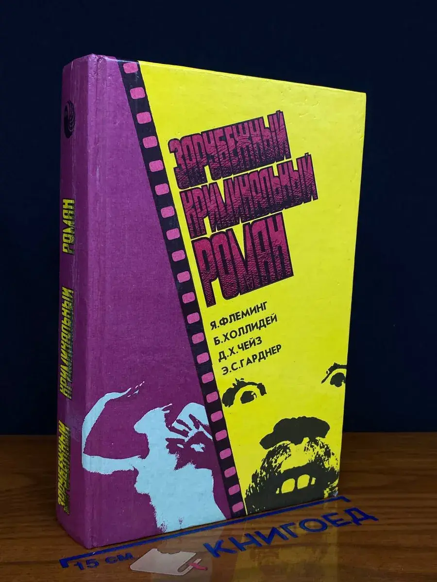 Зарубежный криминальный роман. Выпуск 15