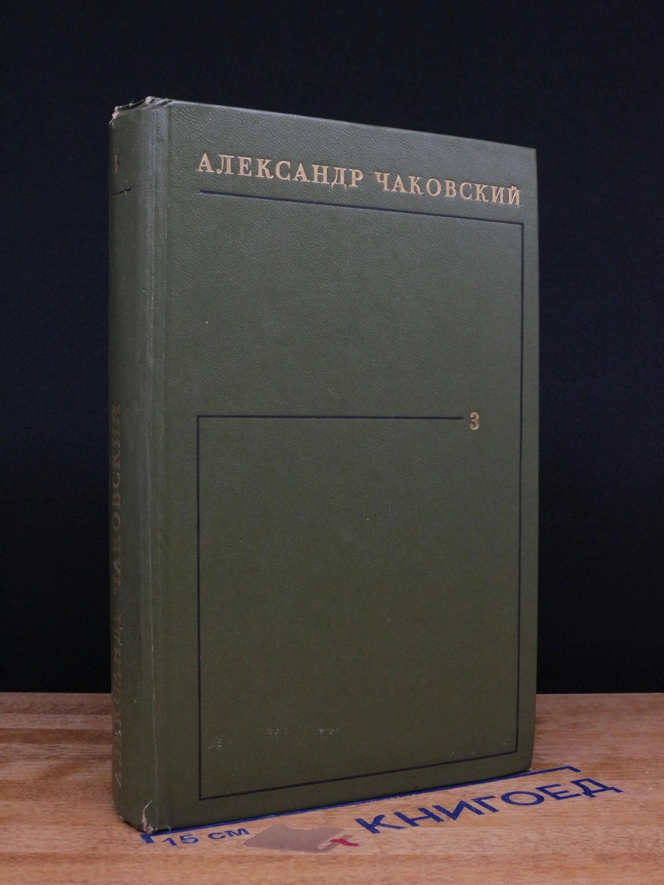 А. Чаковский. Собрание сочинений в 6 томах. Том 3