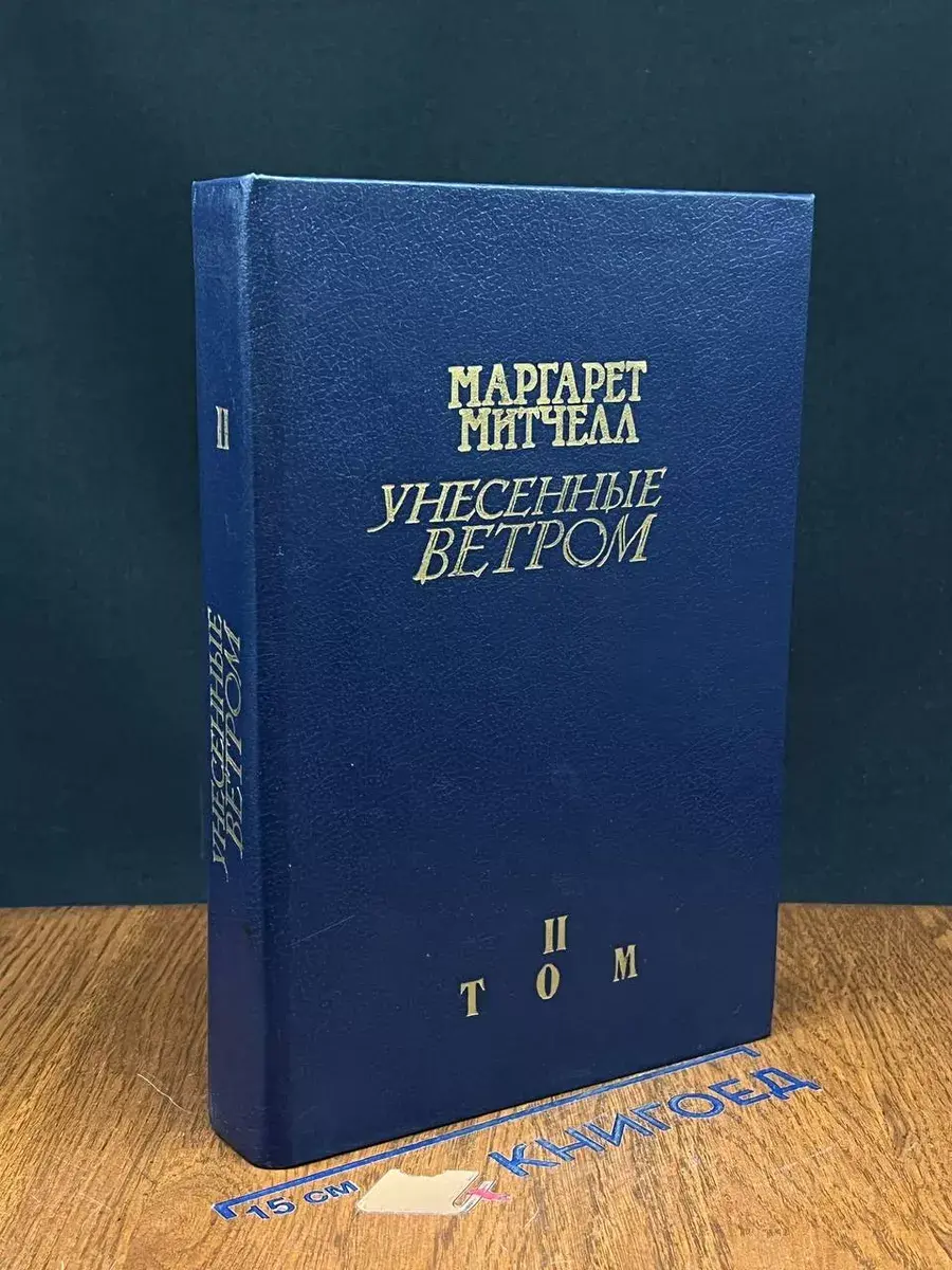 Унесенные ветром. Том 2